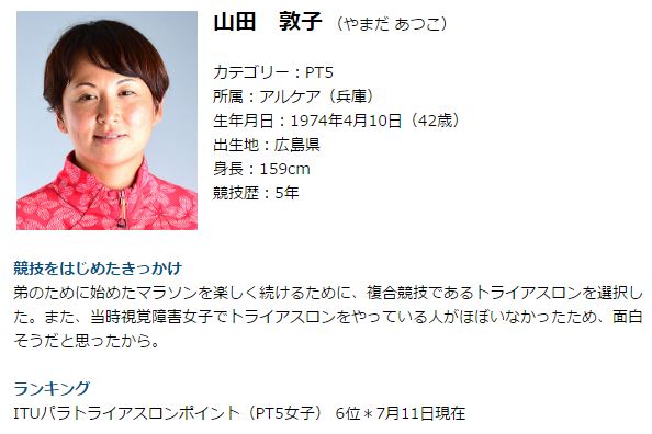 パラトライアスロン山田敦子選手